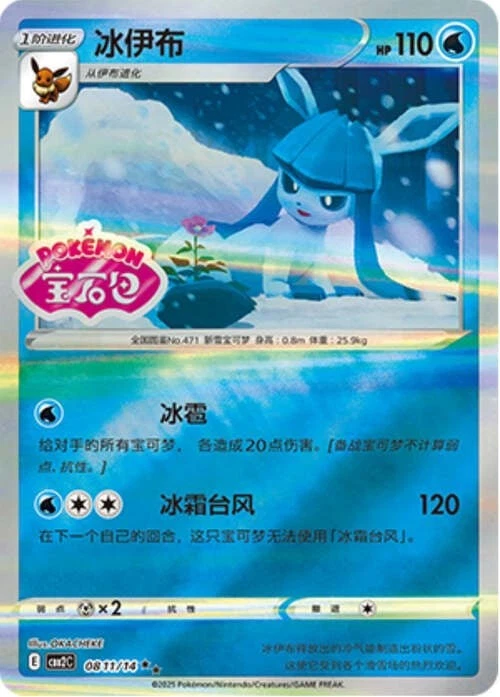 Pokemon TCG | Glaceon - 0811/15 Stamped Holo - Gem Pack Vol 2 Near mint (NM)