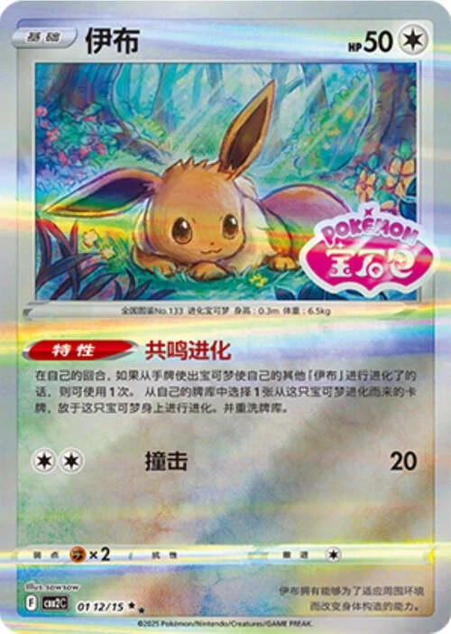 Pokemon TCG | Eevee - 0112/15 Stamped Holo - Gem Pack Vol 2 Near mint (NM)