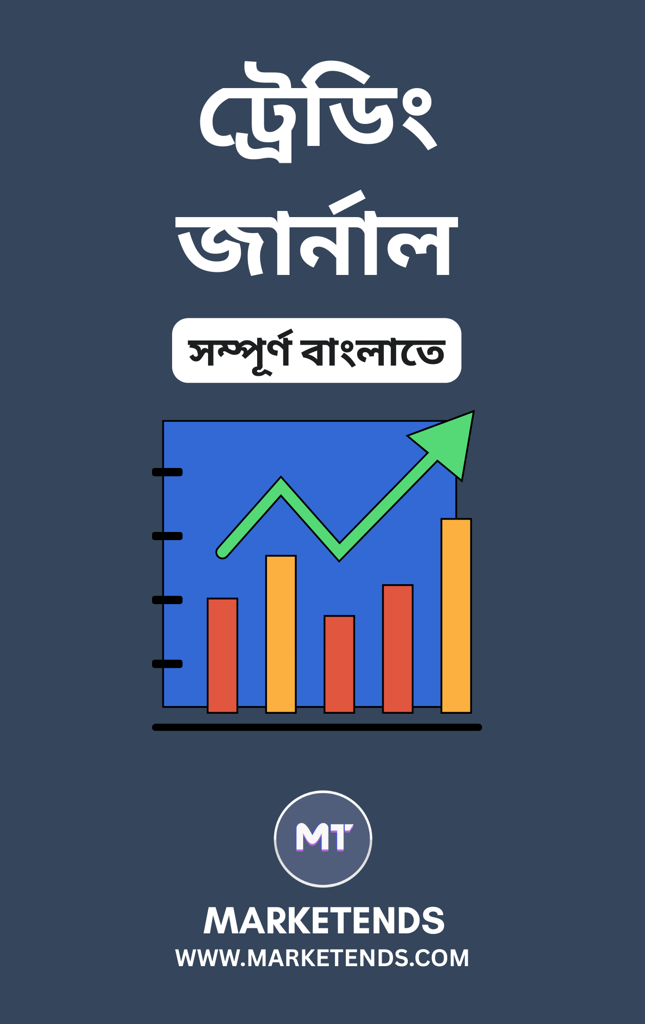 Trading Journal - বাংলা ভাষাতে