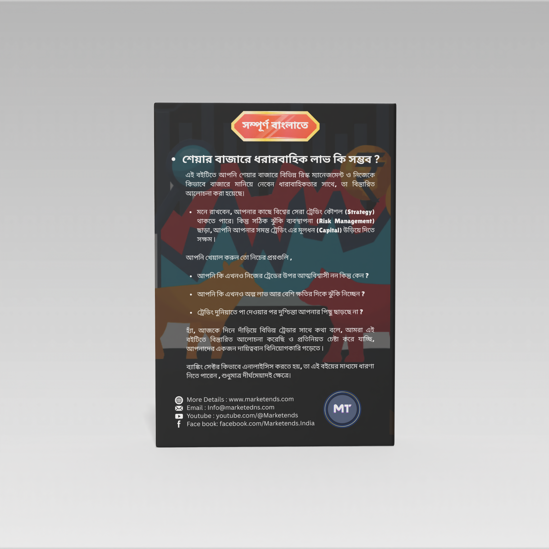 শেয়ার বাজারে সঠিক রিস্ক ম্যানেজমেন্ট এবং ধারাবাহিকতা