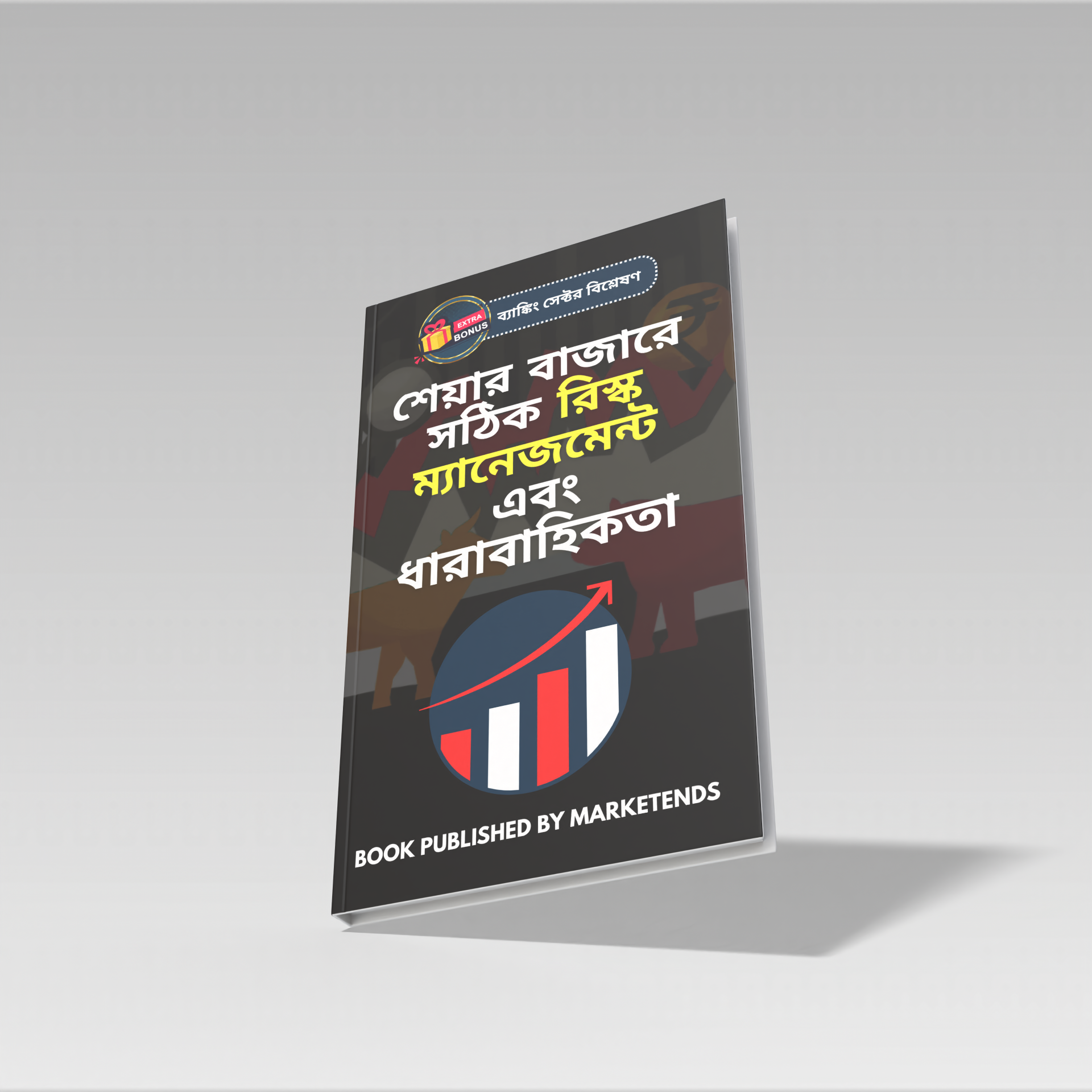 শেয়ার বাজারে সঠিক রিস্ক ম্যানেজমেন্ট এবং ধারাবাহিকতা