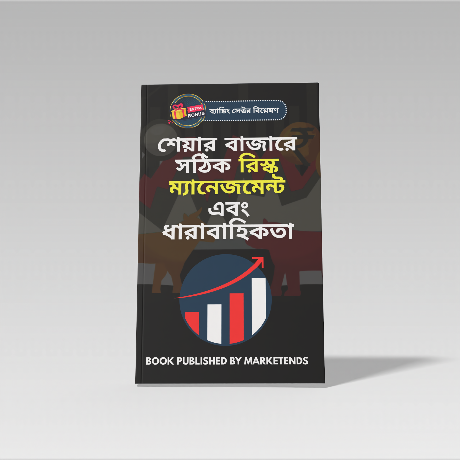 শেয়ার বাজারে সঠিক রিস্ক ম্যানেজমেন্ট এবং ধারাবাহিকতা
