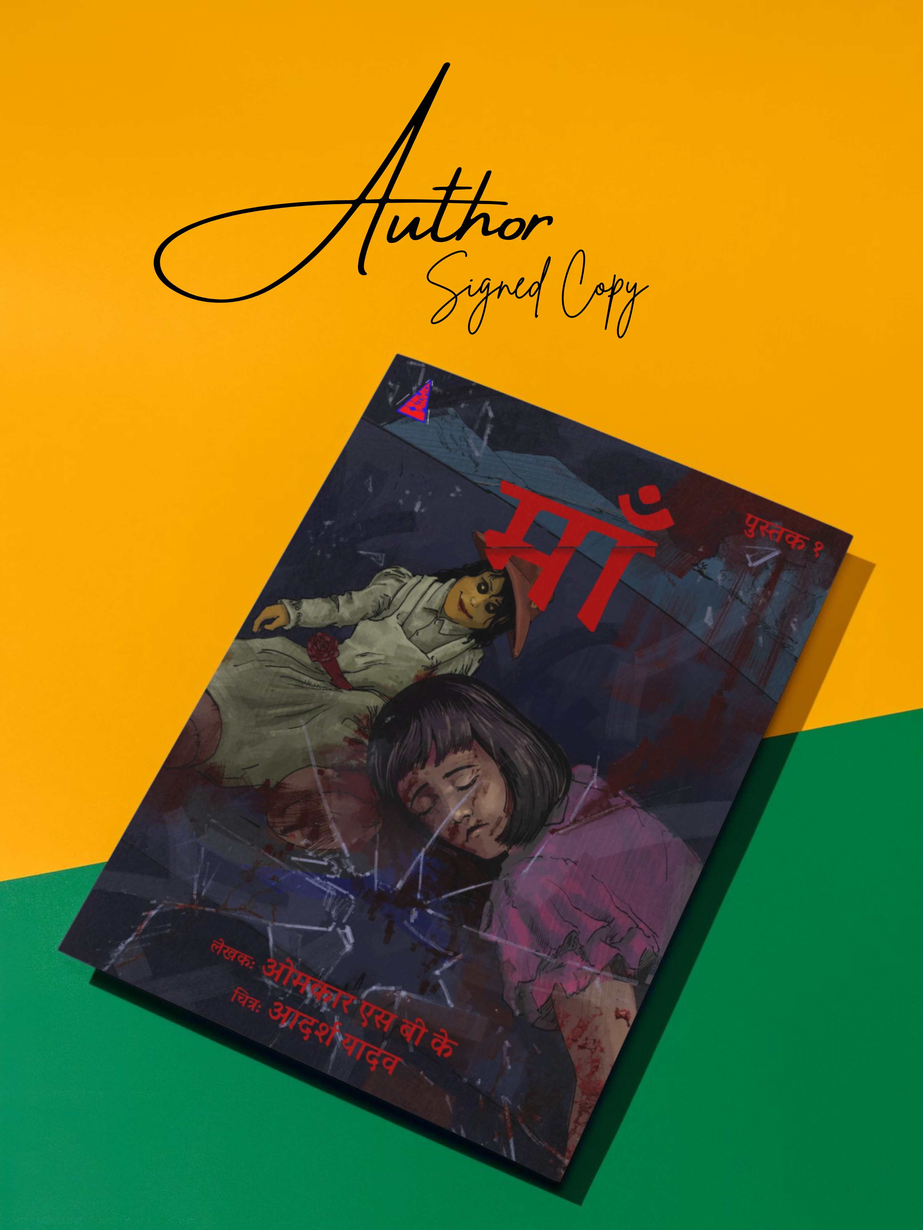 Author Signed Copy - माँ: पुस्तक १