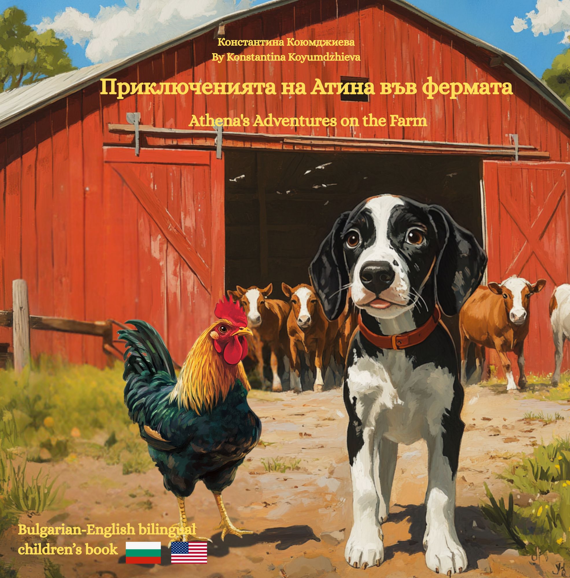 Athena's Adventures on the Farm - Приключенията на Атинa във фермата: A Bulgarian English bilingual children's book (Bulgarian language edition)