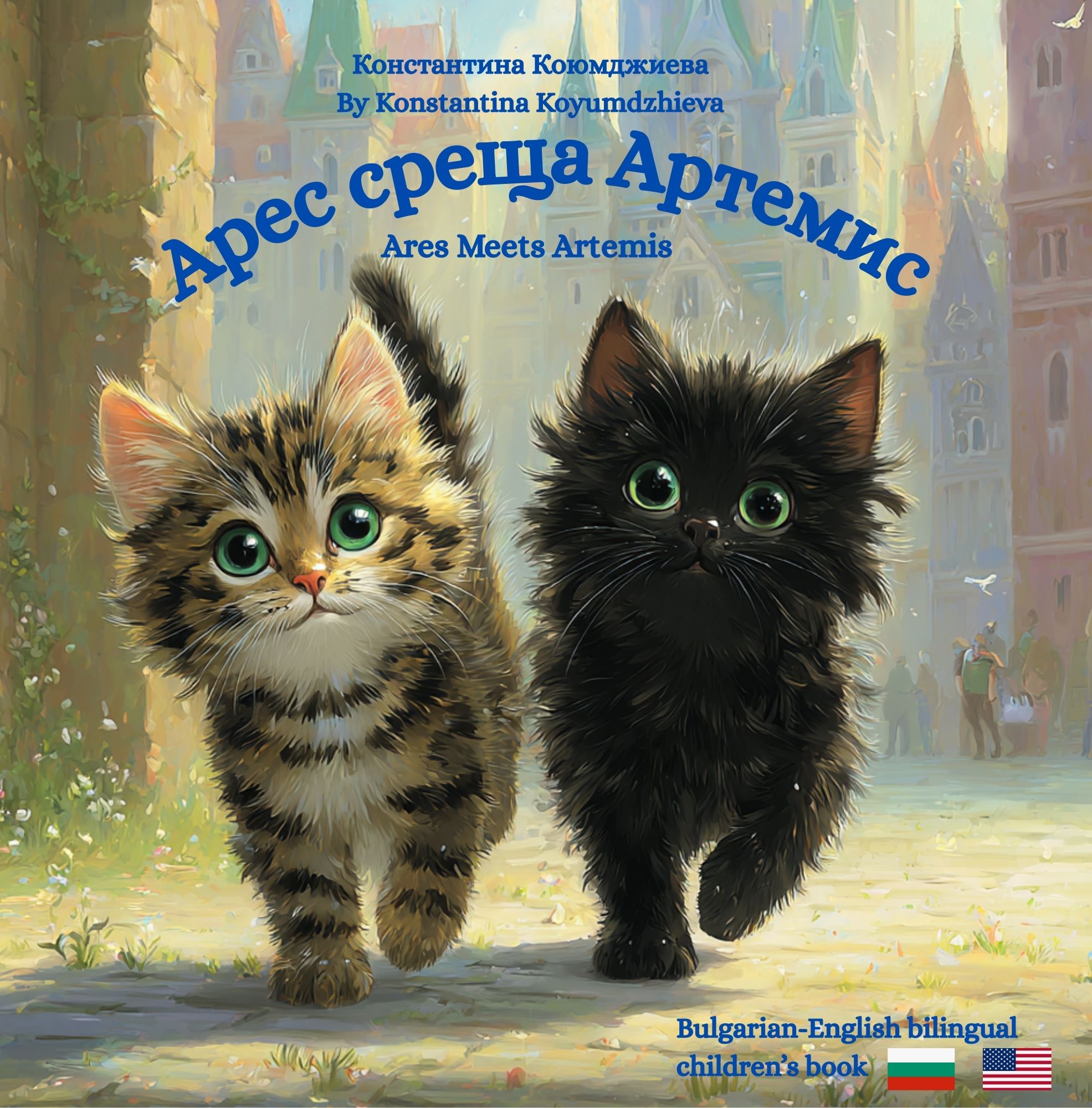 Ares Meets Artemis - Арес среща Артемис: A Bulgarian English bilingual children's book (Bulgarian language edition)