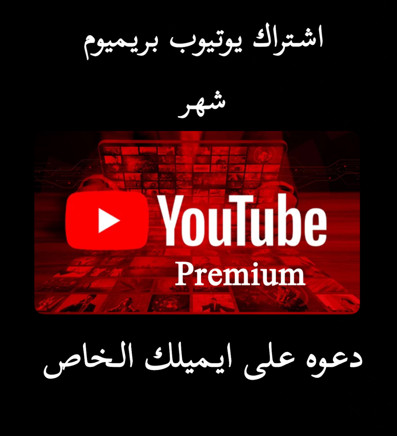 اشتراك يوتيوب بريميوم