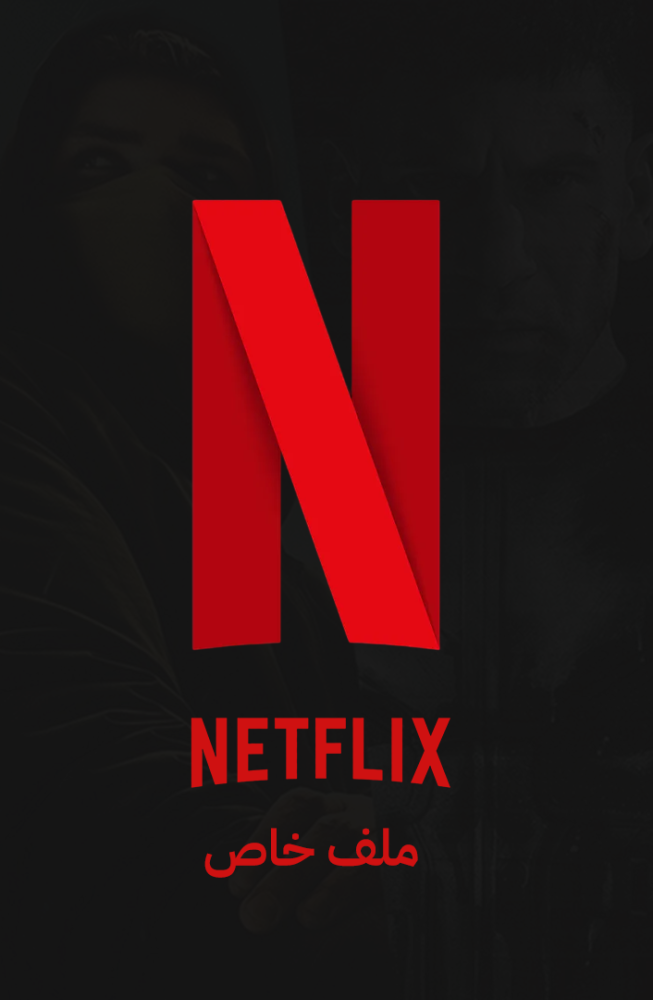 الاشتراك في Netflix