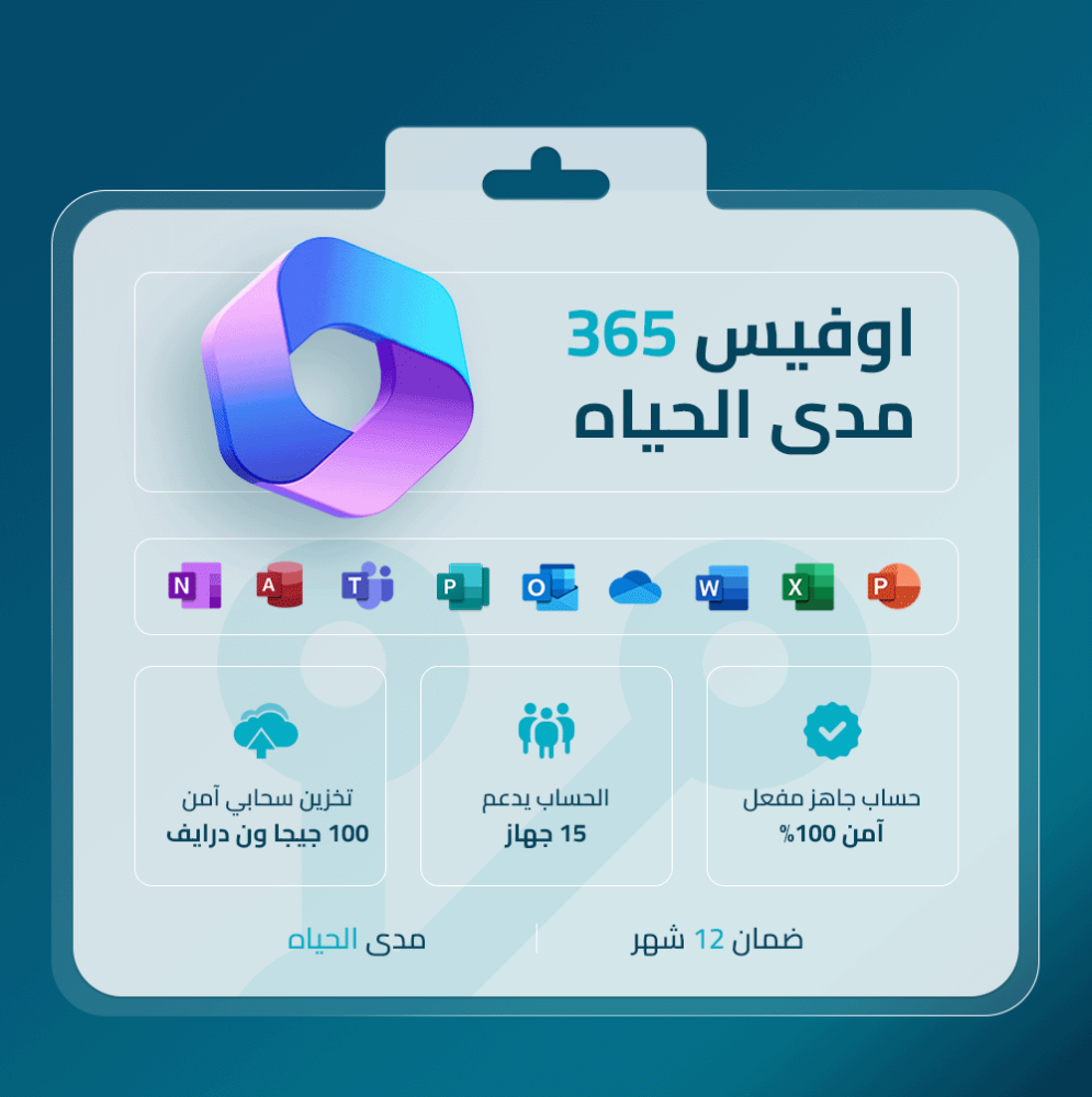 أوفيس 365 مدى الحياة