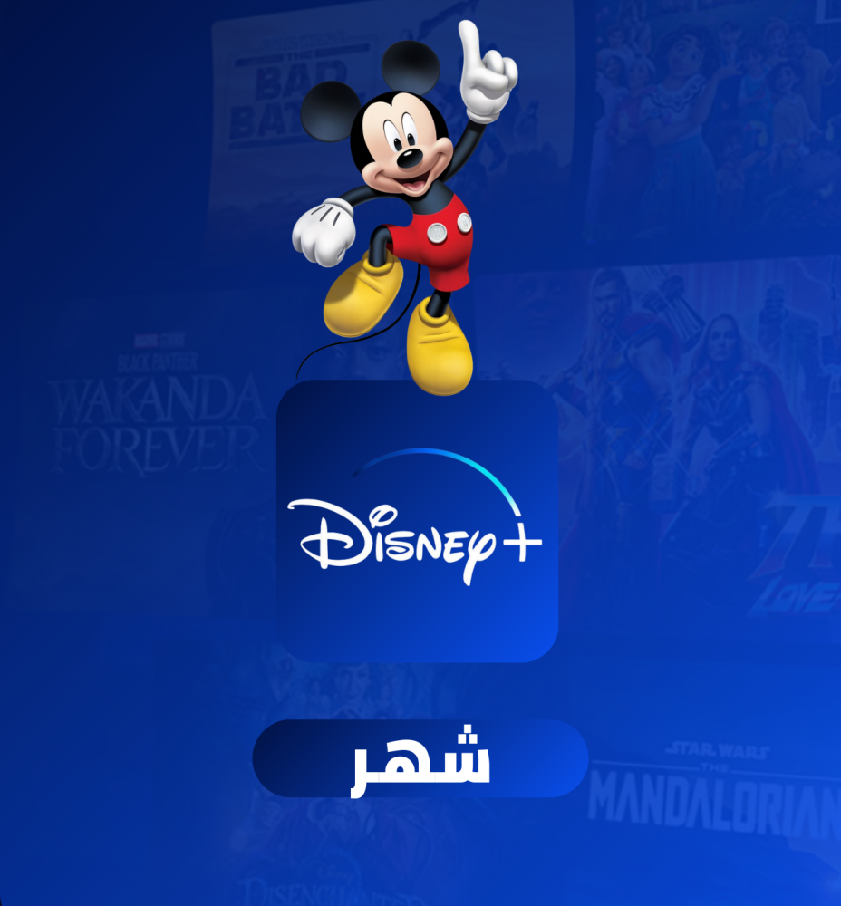 اشتراك شهر في Disney+