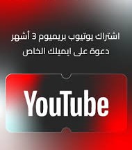 اشتراك يوتيوب بريميوم