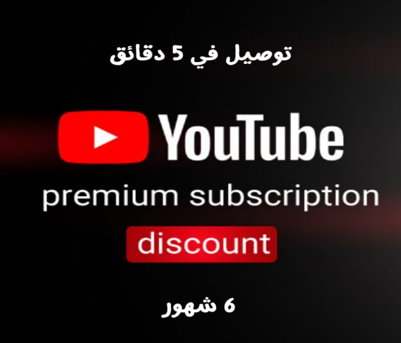 اشتراك يوتيوب بريميوم