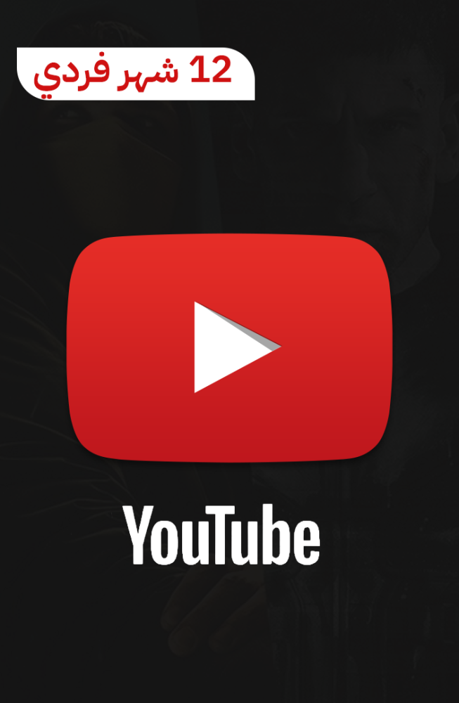 يوتيوب بريميوم