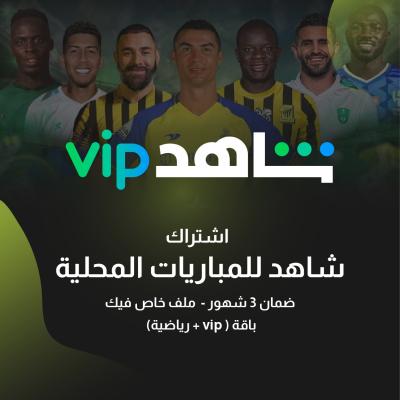اشتراك شاهد VIP