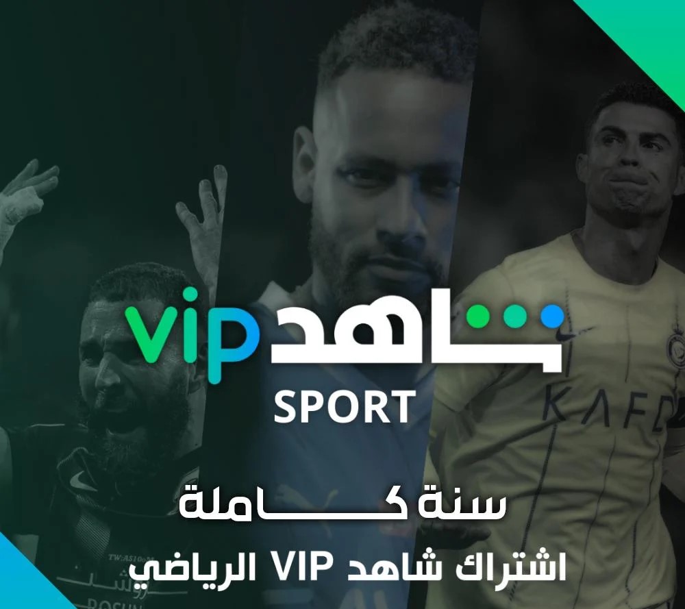 اشتراك شاهد VIP الرياضي