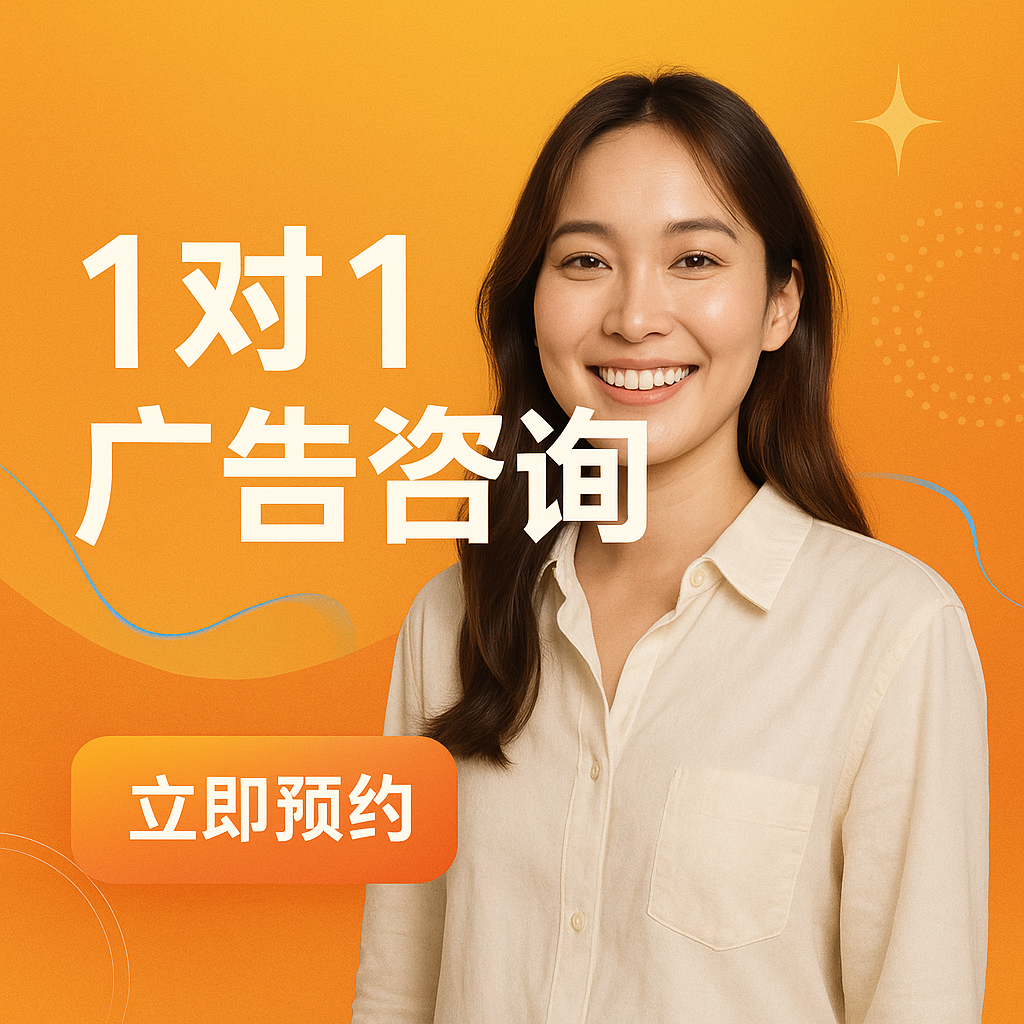 【免费】1 对 1 广告咨询