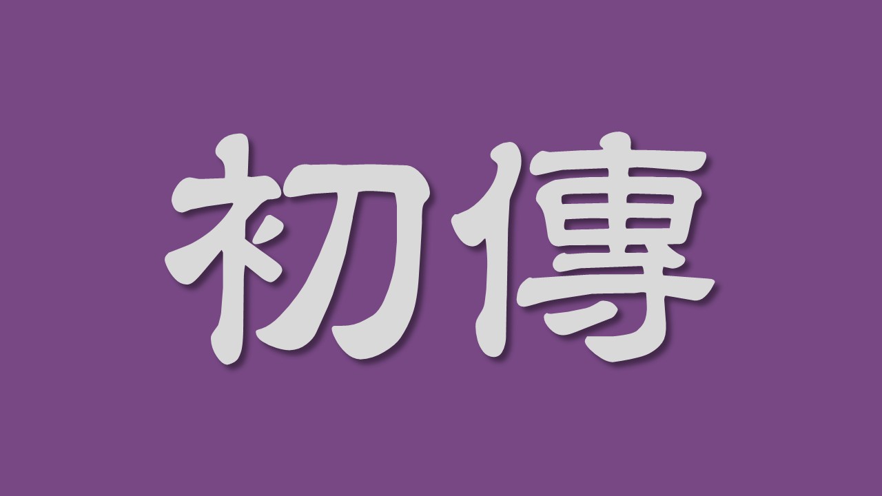 Jikiden Reiki Shoden Seminar