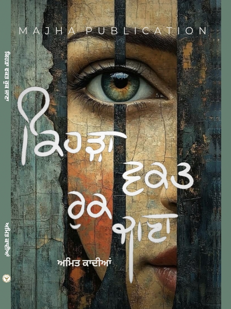 Kehrra waqt Ruk jana | ਕਿਹੜਾ ਵਕਤ ਰੁਕ ਜਾਣਾ