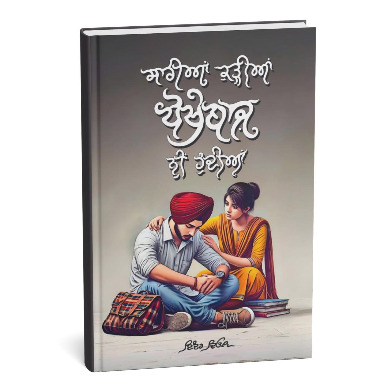 Sarian kurrian Dhokhebaaz Ni Hundian | ਸਾਰੀਆਂ ਕੁੜੀਆਂ ਧੋਖੇਬਾਜ਼ ਨ੍ਹੀਂ ਹੁੰਦੀਆਂ 