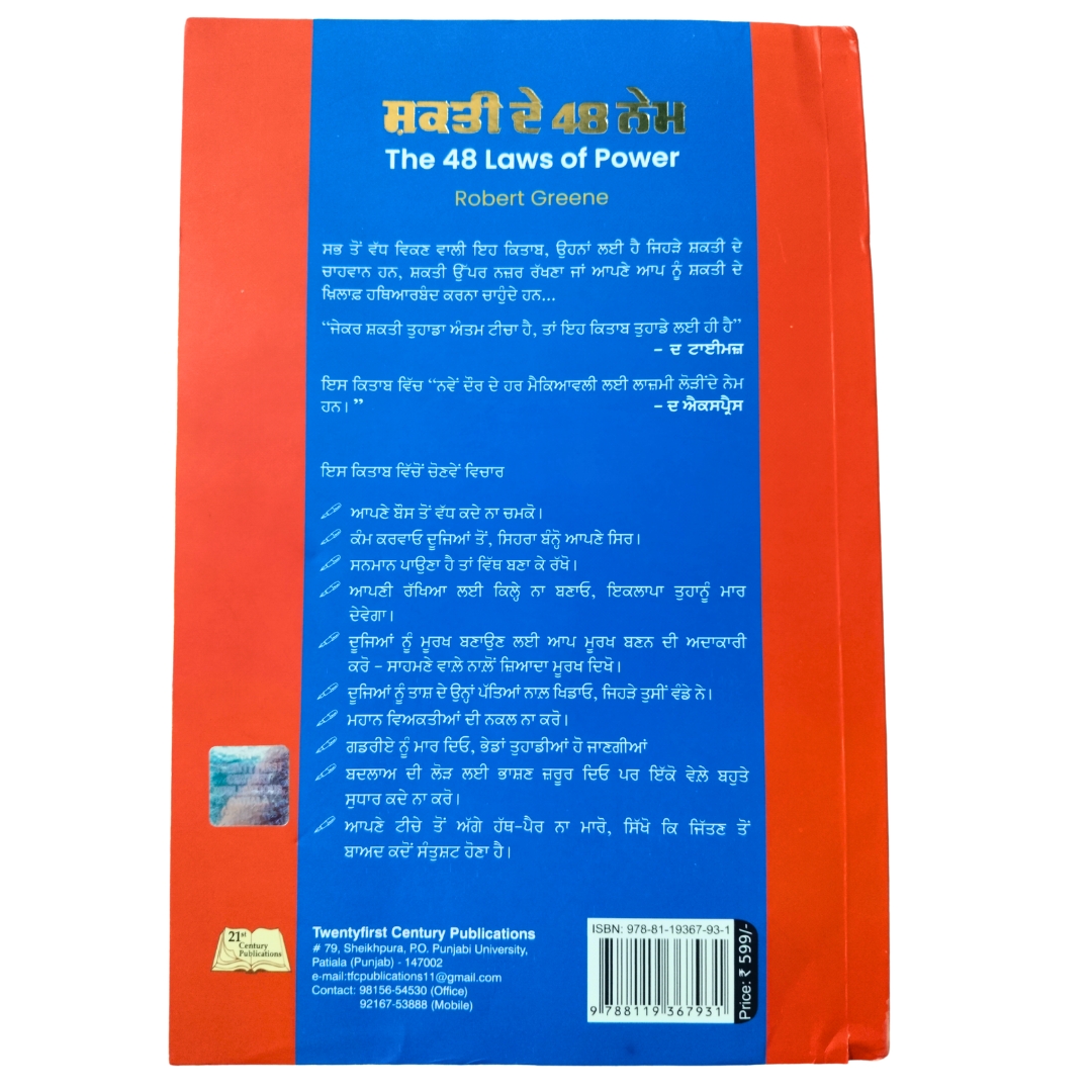 The 48 Laws of Power (Punjabi Edition) 