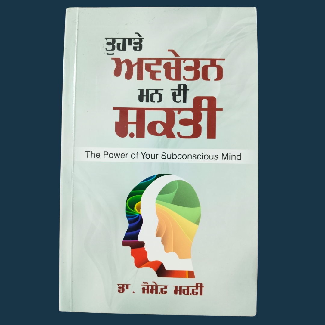 The Power of Your Subconscious Mind | ਤੁਹਾਡੇ ਅਵਚੇਤਨ ਮਨ ਦੀ ਸ਼ਕਤੀ 