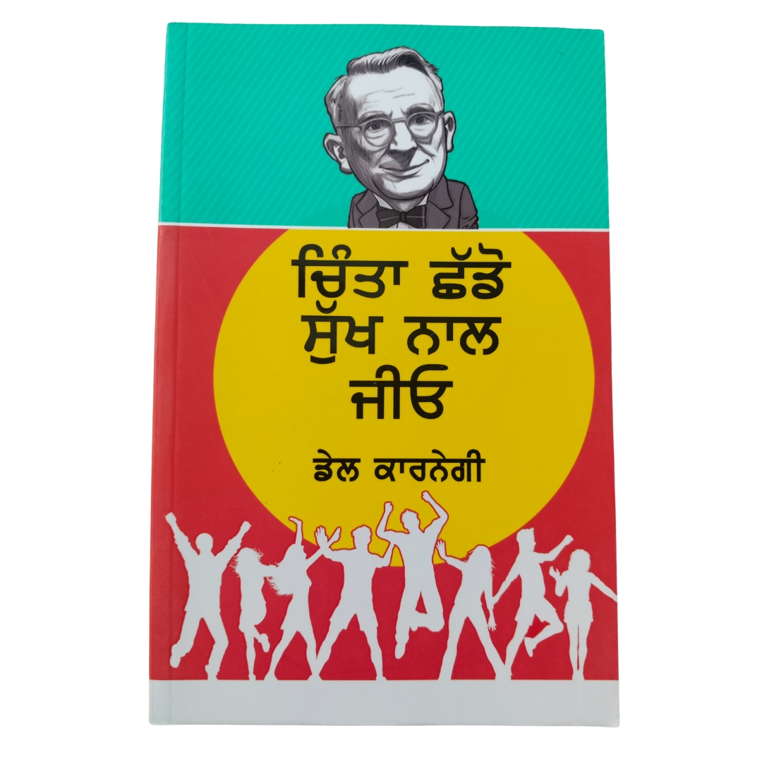 How to Stop Worrying and Start Living by Dale Carnegie | ਚਿੰਤਾ ਛੱਡੋ ਸੁੱਖ ਨਾਲ ਜੀਓ 