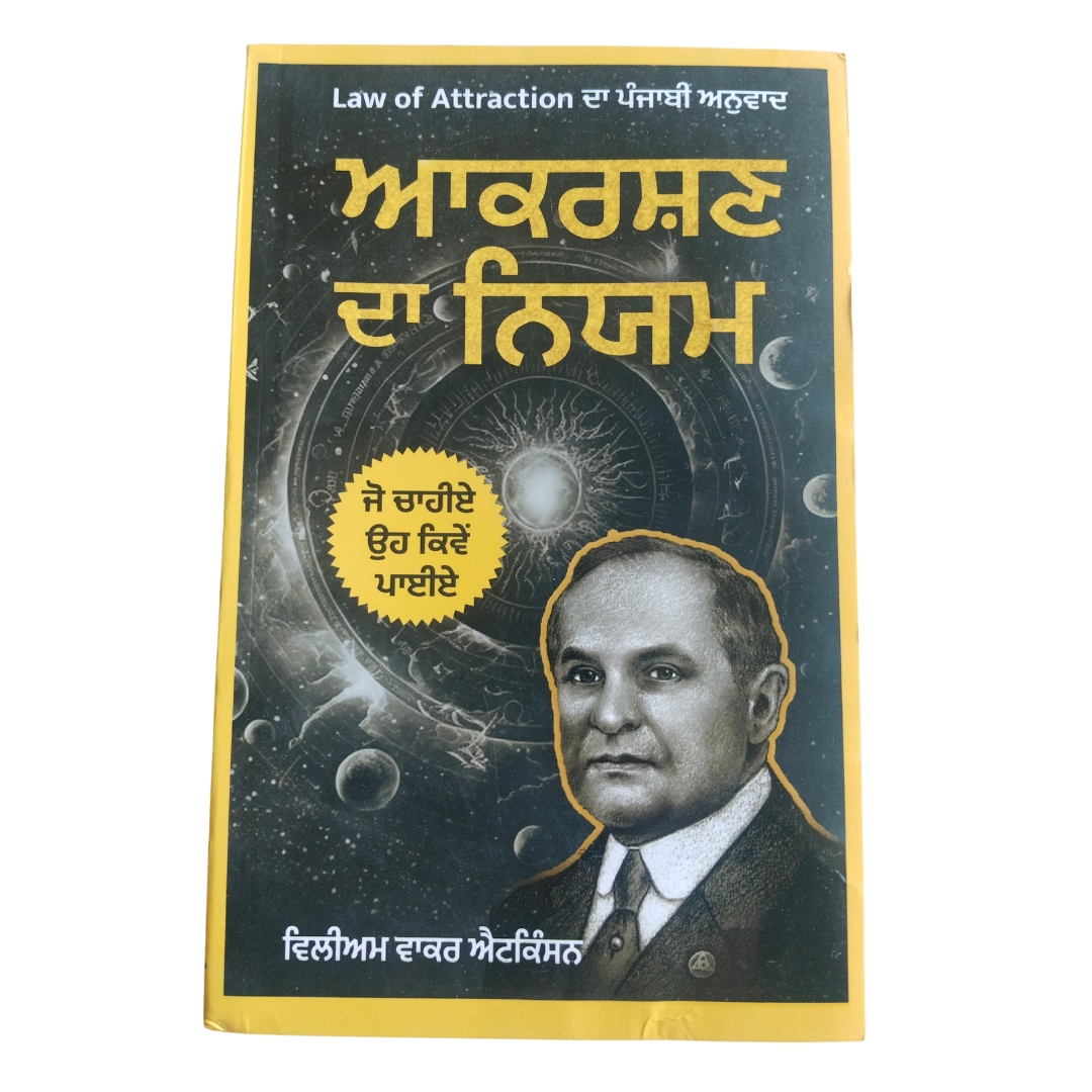 The Law of Attraction - Punjabi Edition / ਆਕਰਸ਼ਣ ਦਾ ਨਿਯਮ