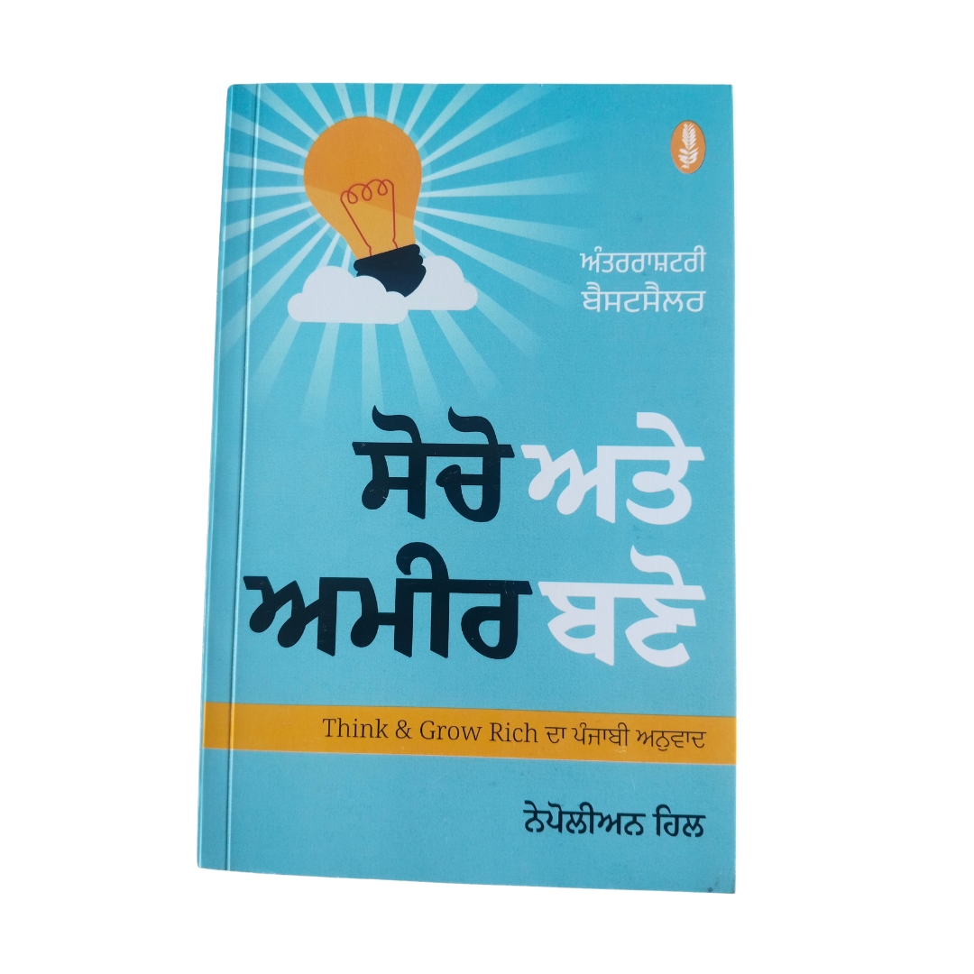 Socho Ate Ameer Bno / Think & Grow Rich / ਸੋਚੋ ਅਤੇ ਅਮੀਰ ਬਣੋ