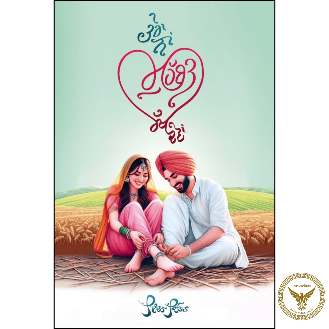 Tera Naa Mohabbat Rakh Devan | ਤੇਰਾ ਨਾਂ ਮੁਹੱਬਤ ਰੱਖ ਦੇਵਾਂ 