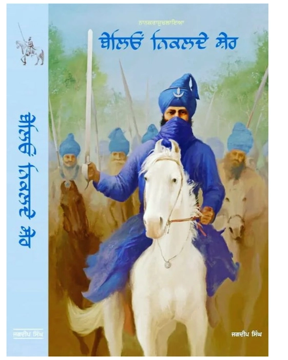Beleyo Niklde Sher ਬੇਲੀਓ ਨਿਕਲਦੇ ਸ਼ੇਰ ( ਨਾਨਕ ਰਾਜ ਚਲਾਇਆ Nanak raj chalaya ) jagdeep singh