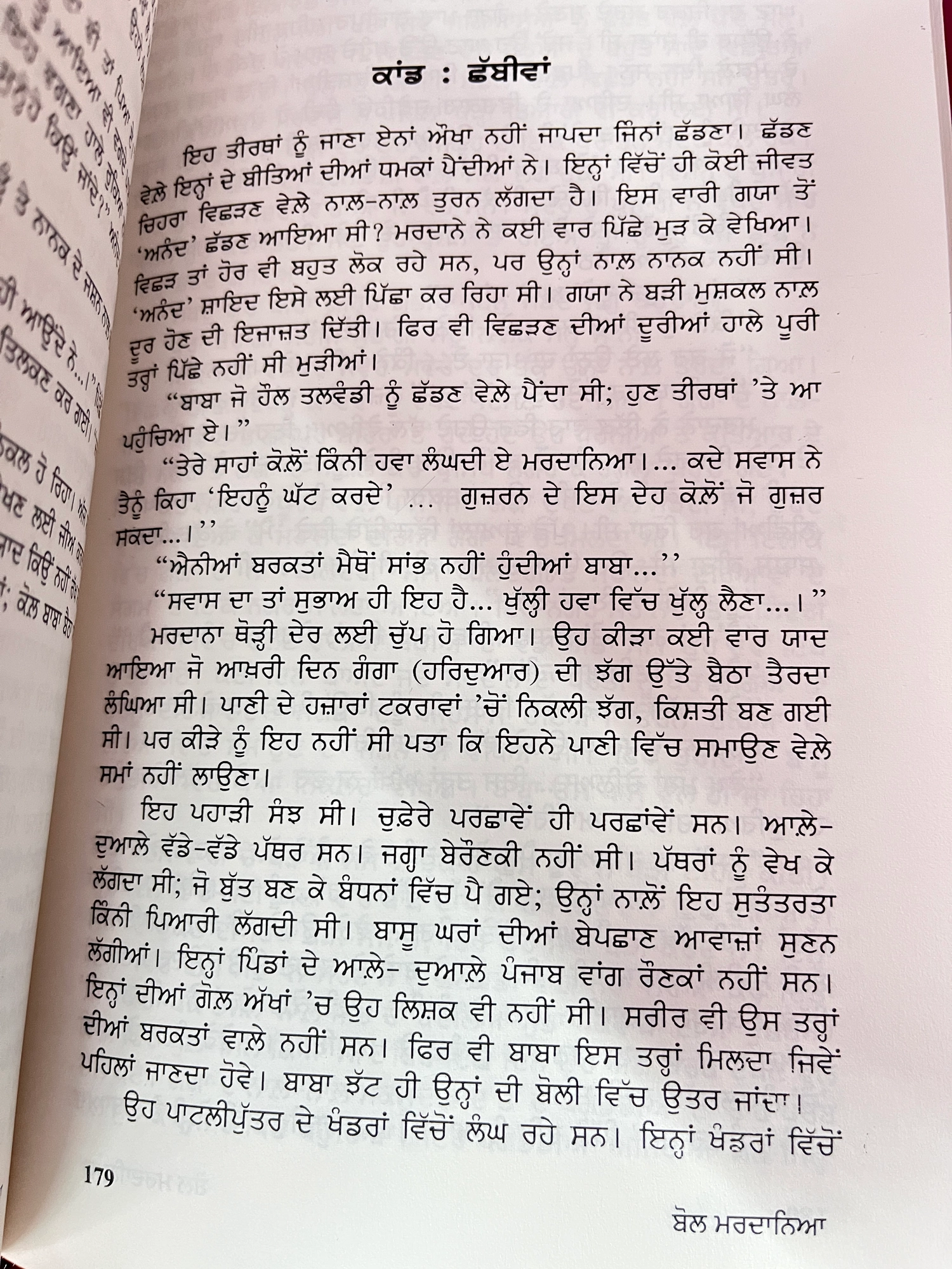 Bol Mardaneya | ਬੋਲ ਮਰਦਾਨਿਆ | (Novel)