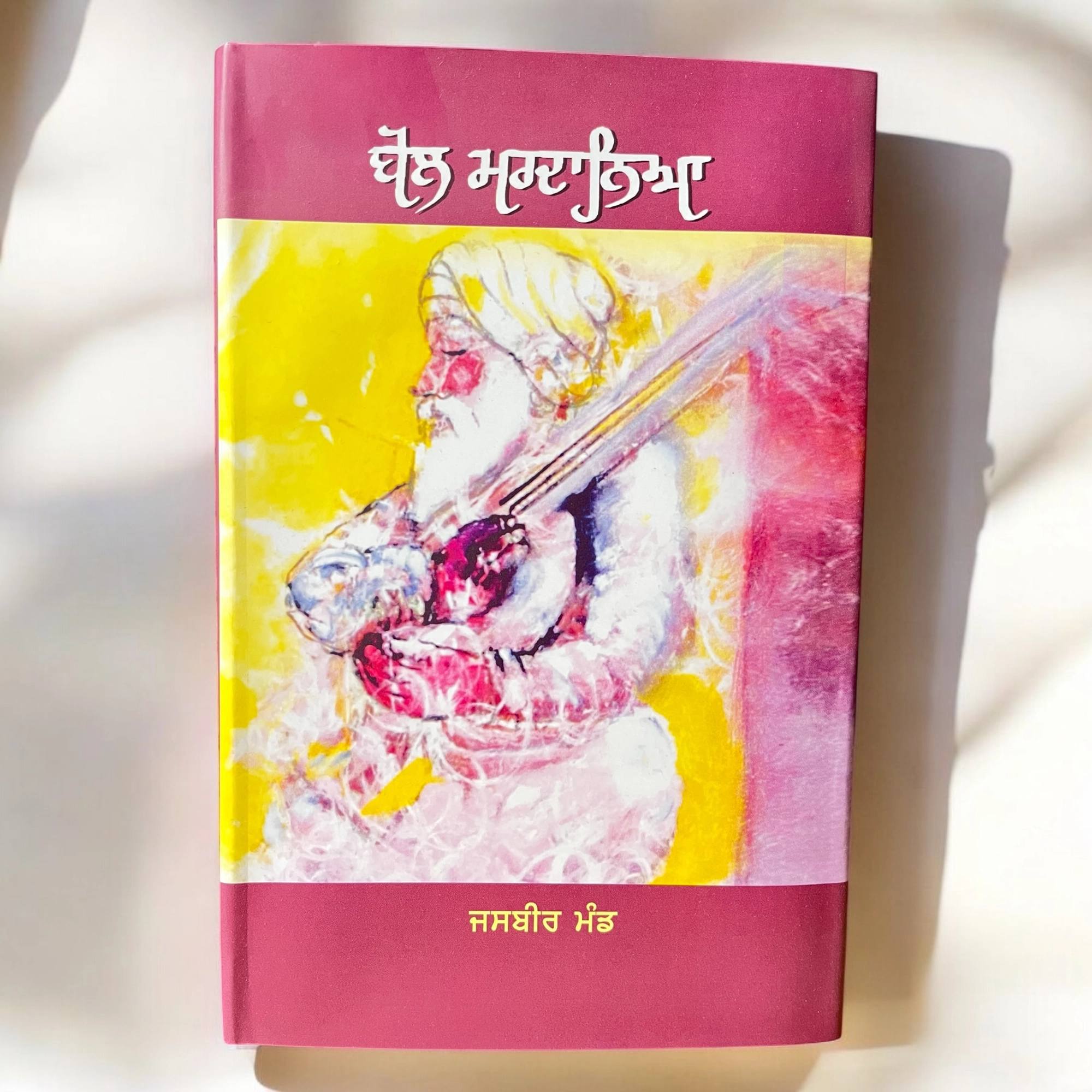 Bol Mardaneya | ਬੋਲ ਮਰਦਾਨਿਆ | (Novel)