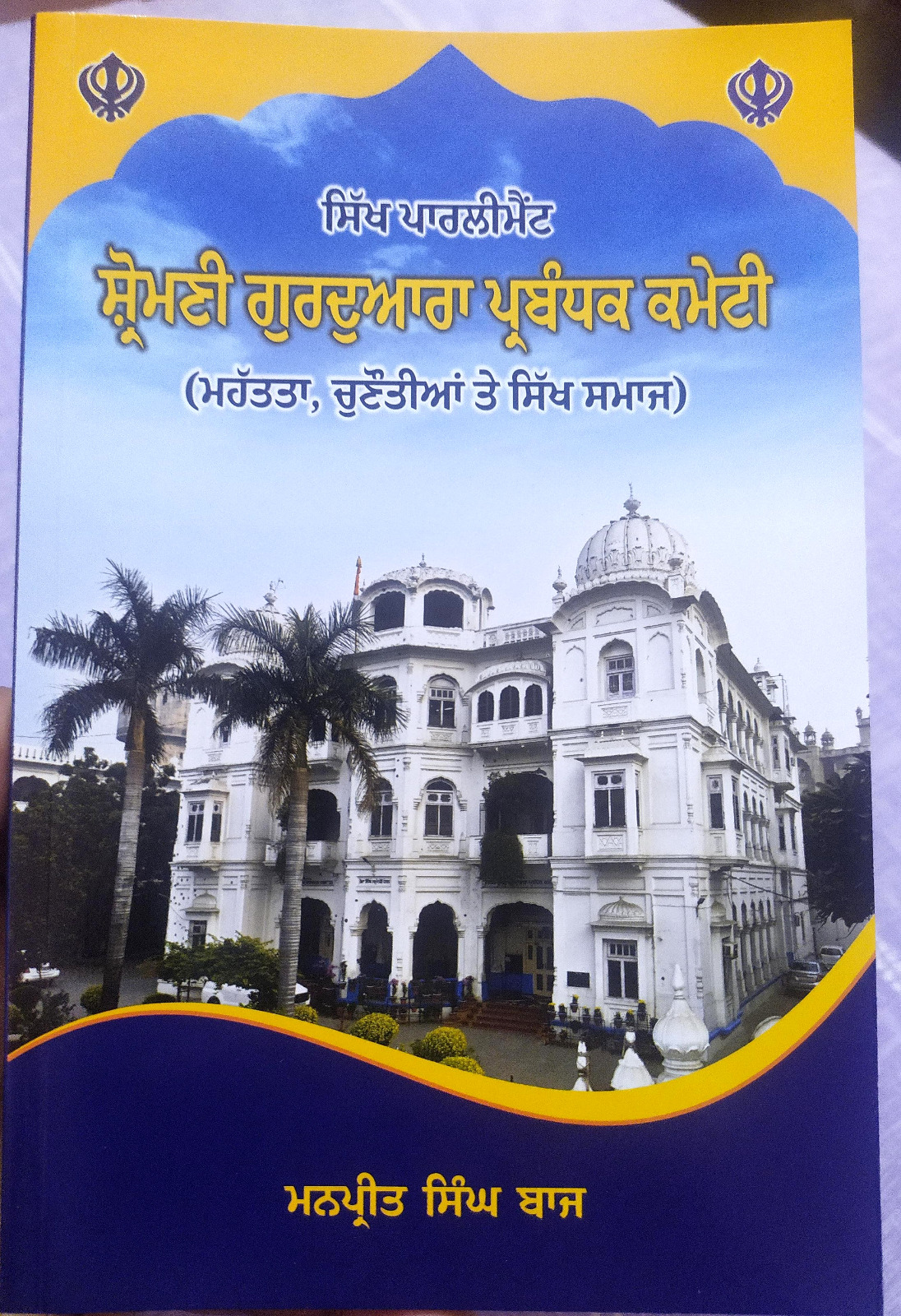 Shiromani Gurdwara Parbandak Committe | ਸ਼੍ਰੋਮਣੀ ਗੁਰਦੁਆਰਾ ਪ੍ਰਬੰਧਕ ਕਮੇਟੀ 