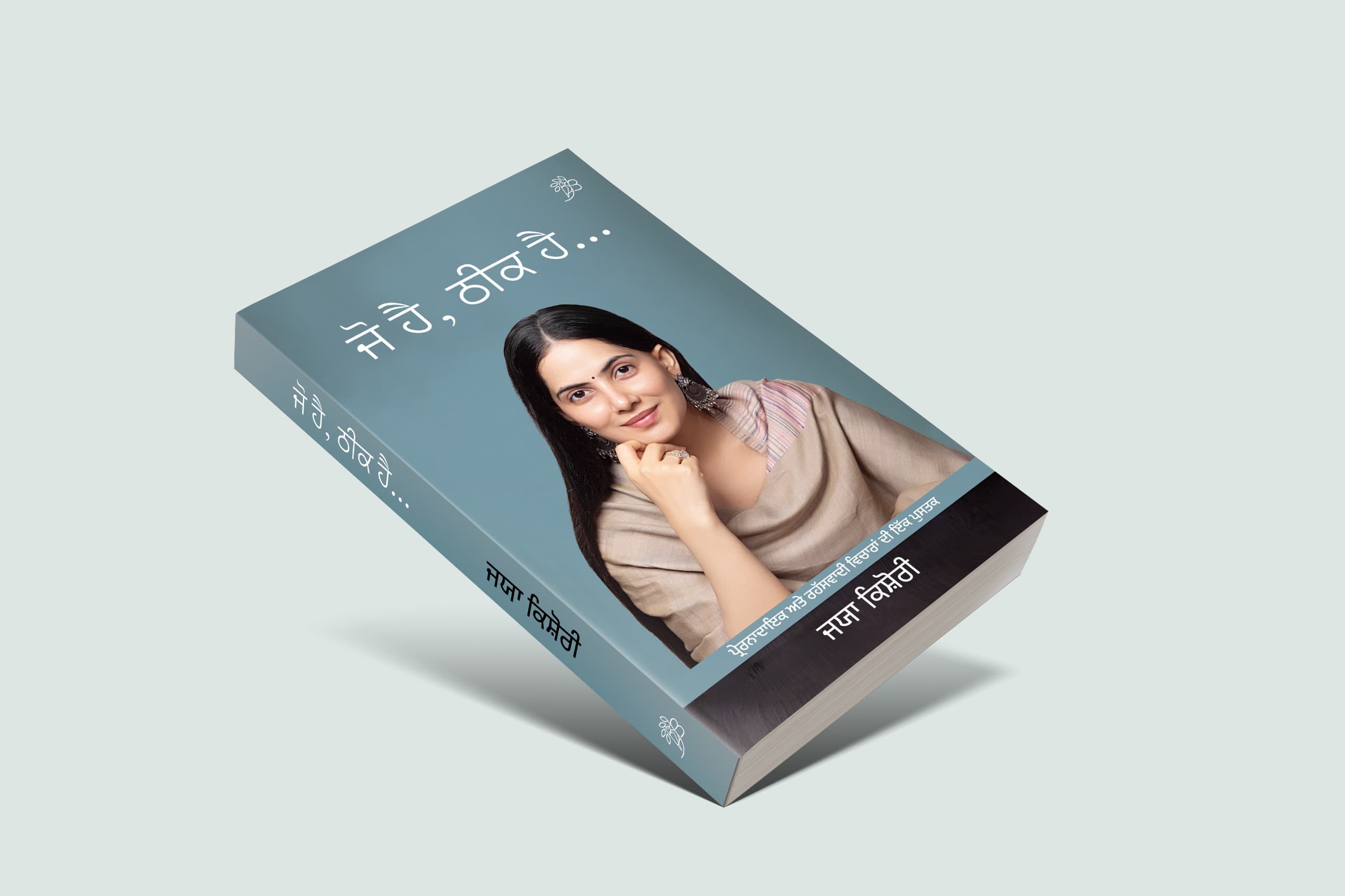 Jo Hai, Thik Hai | ਜੋ ਹੈ, ਠੀਕ ਹੈ 