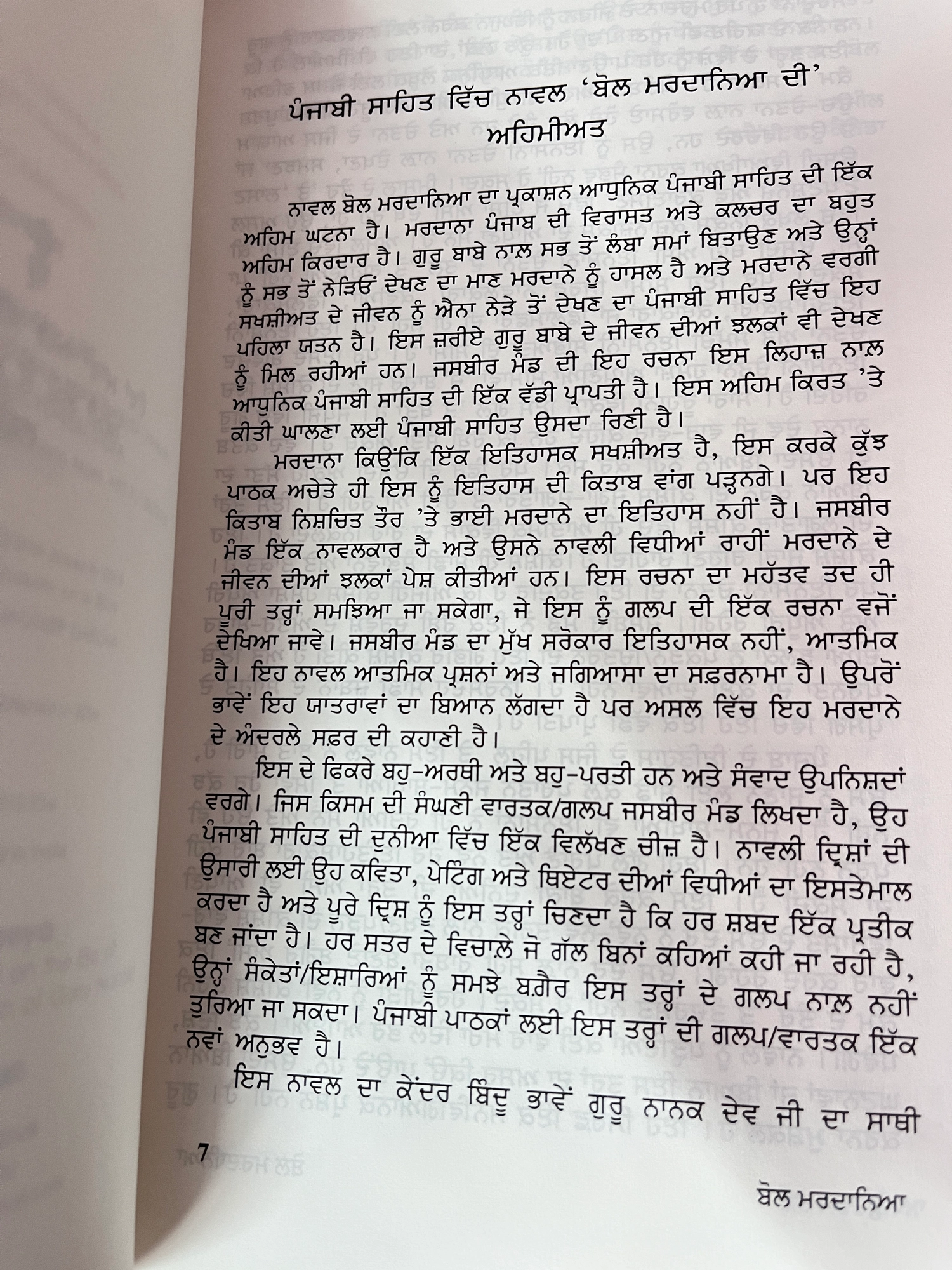 Bol Mardaneya | ਬੋਲ ਮਰਦਾਨਿਆ | (Novel)