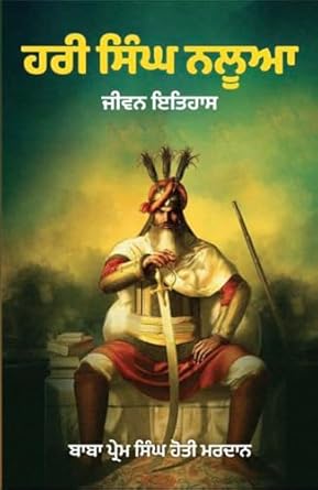 Hari Singh Nalua |  ਹਰੀ ਸਿੰਘ ਨਲੂਆ (ਜੀਵਨ ਇਤਿਹਾਸ)