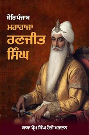 Sher E Punjab Maharaja Ranjit Singh | ਸ਼ੇਰਿ ਪੰਜਾਬ ਮਹਾਰਾਜਾ ਰਣਜੀਤ ਸਿੰਘ 