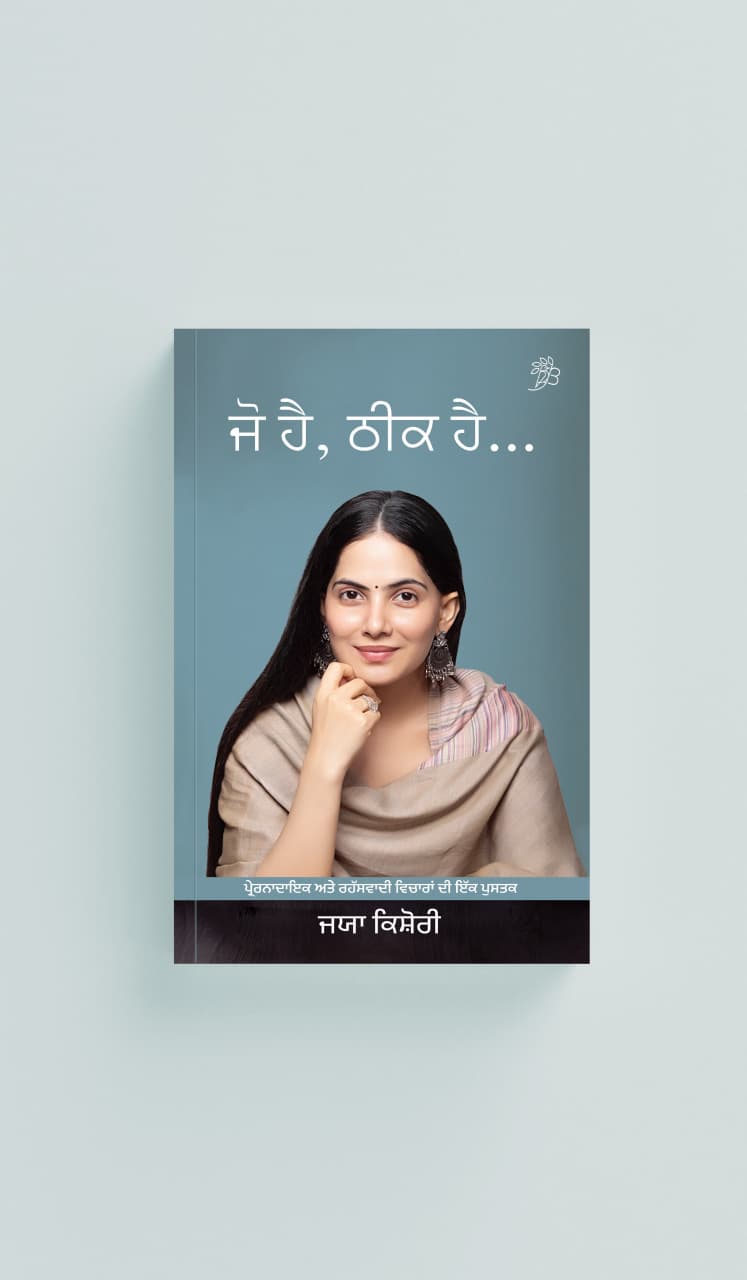 Jo Hai, Thik Hai | ਜੋ ਹੈ, ਠੀਕ ਹੈ 