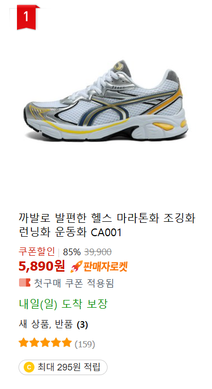 "쿠팡별다섯" 받은 운동화/스니커즈 TOP 10 (2025.06.07. 분석)