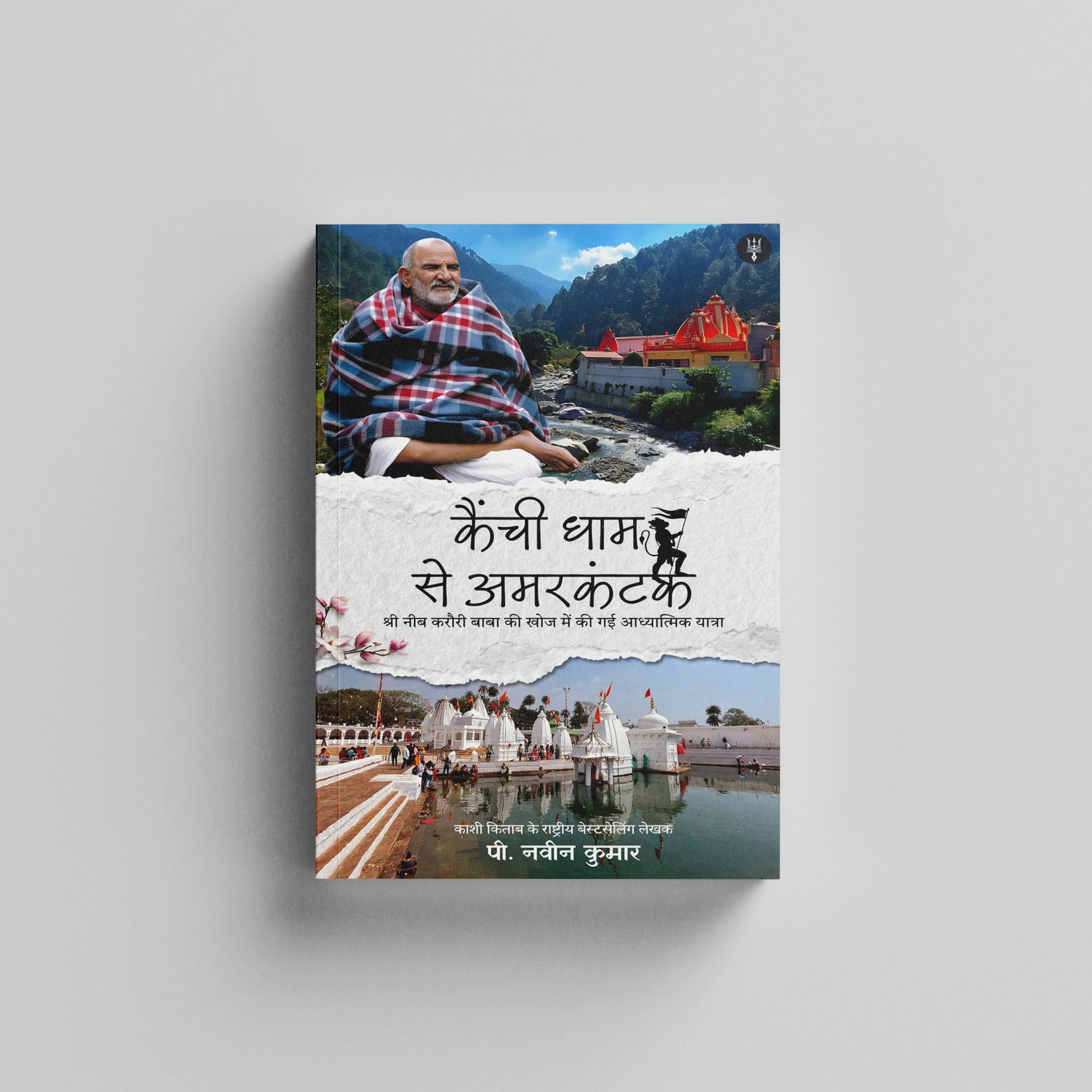 Kainchi Dham se Amarkantak