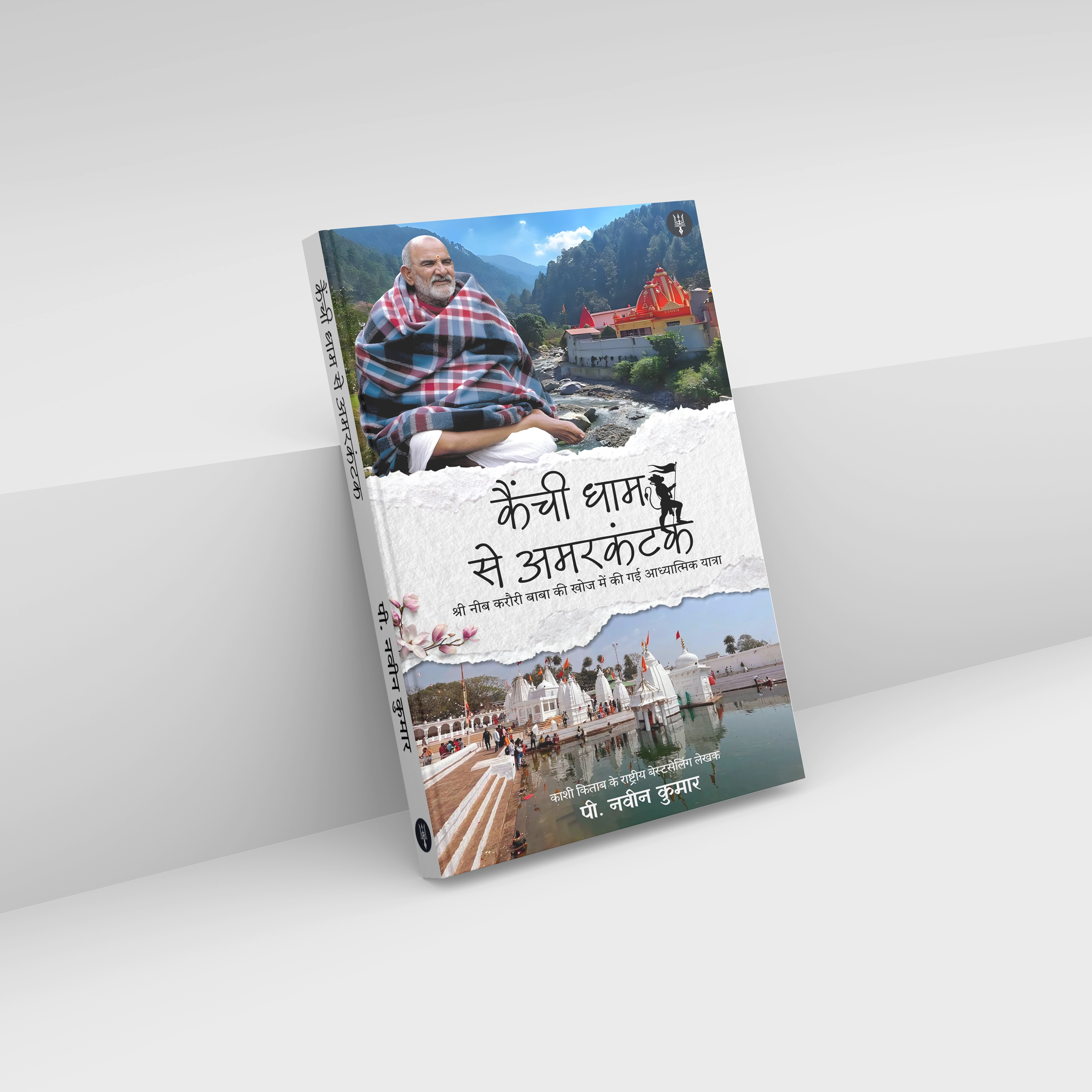 Kainchi Dham se Amarkantak