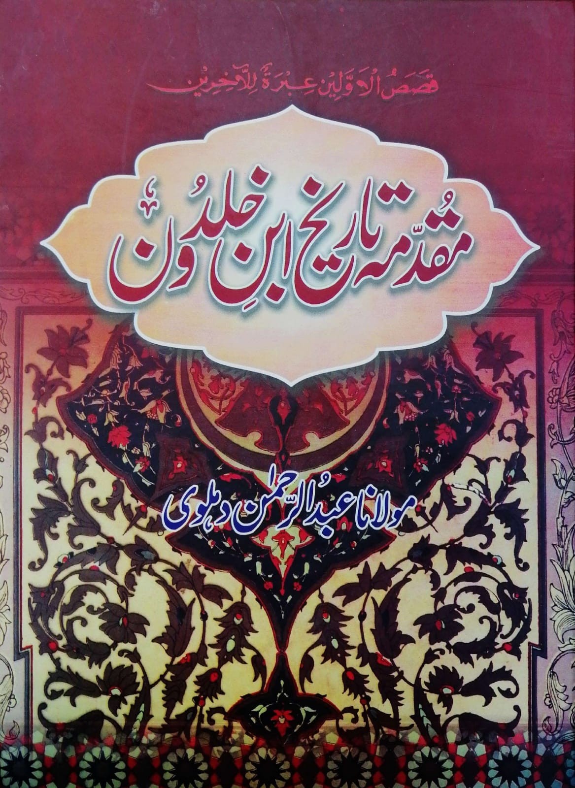 Muqaddimah Tarikh Ibn Khaldun (Urdu Edition) مقدّمہ تاریخ ابن خلدون (اردو ایڈیشن)