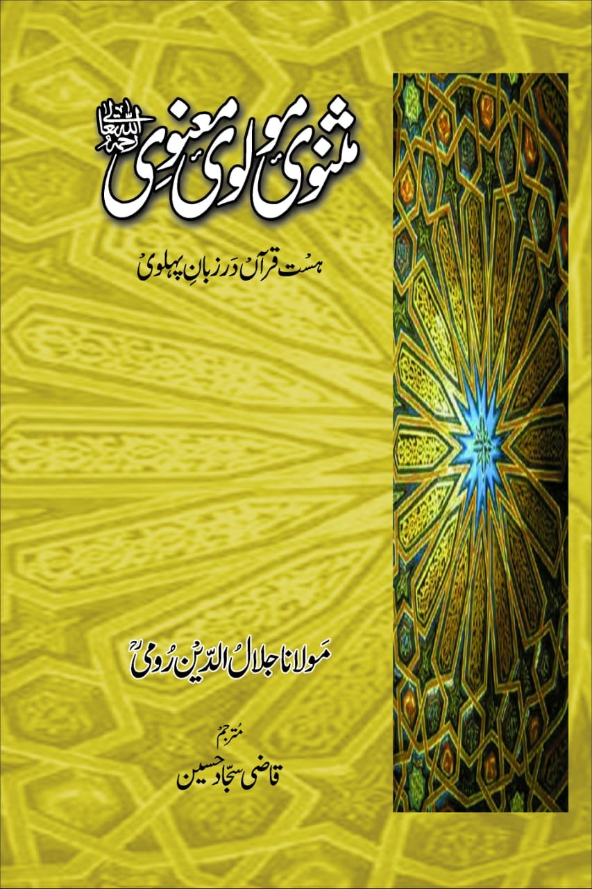 Masnavi Maulana Rumi (Urdu Translation) : مثنوی مولانا رومی (اردو ترجمہ)