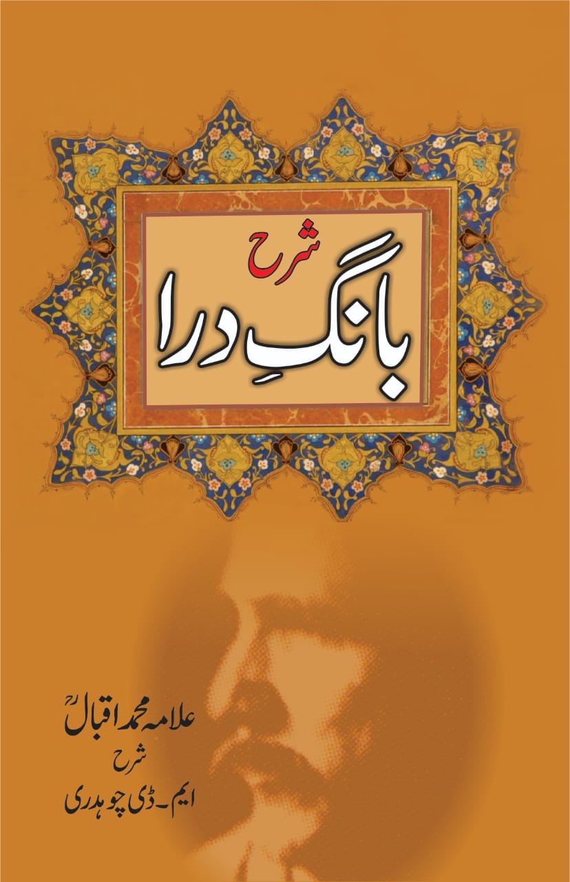 Sharah Bang-e-Dra : شارح بنگ درا