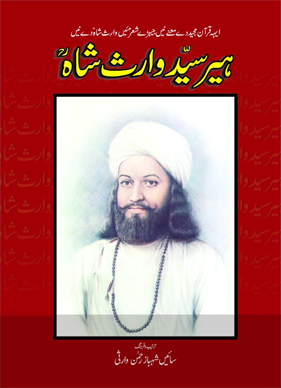 Heer Sayyed Waris Shah : ہیر سید وارث شاہ