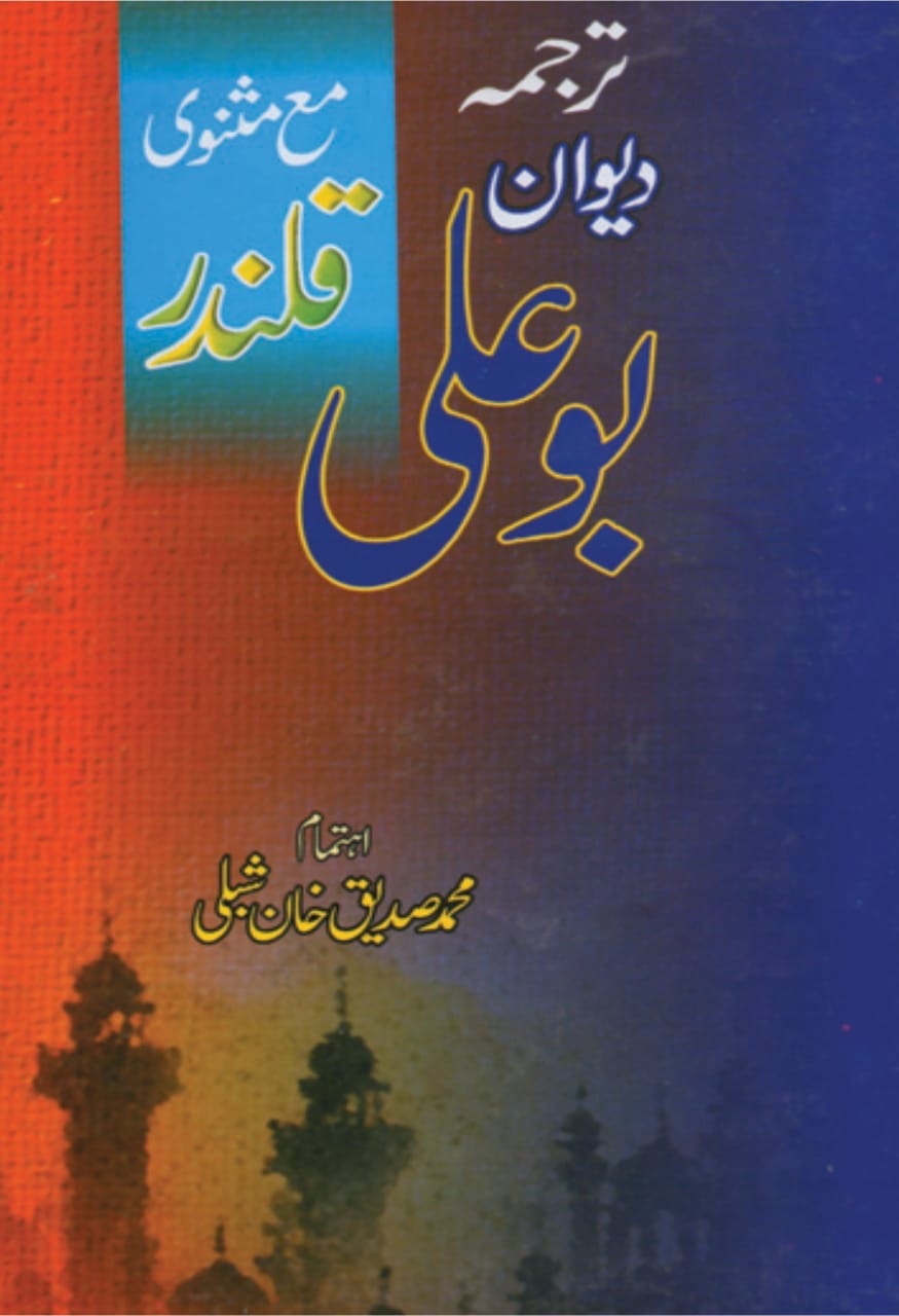 Diwan-e-Bu Ali Qalandar (Translation with Masnavi) : دیوانِ بو علی قلندر (مثنوی کے ساتھ ترجمہ)