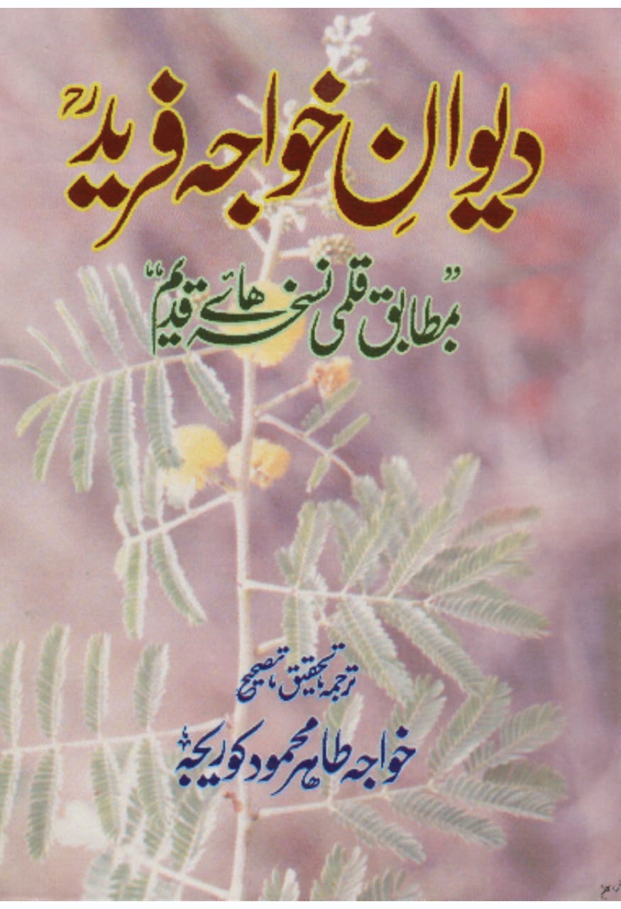 Diwan-e-Khawaja Fareed :دیوانِ خواجہ فرید