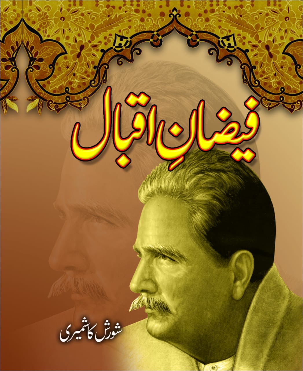 Faizan-e-Iqbal Book : فیضانِ اقبال کتاب