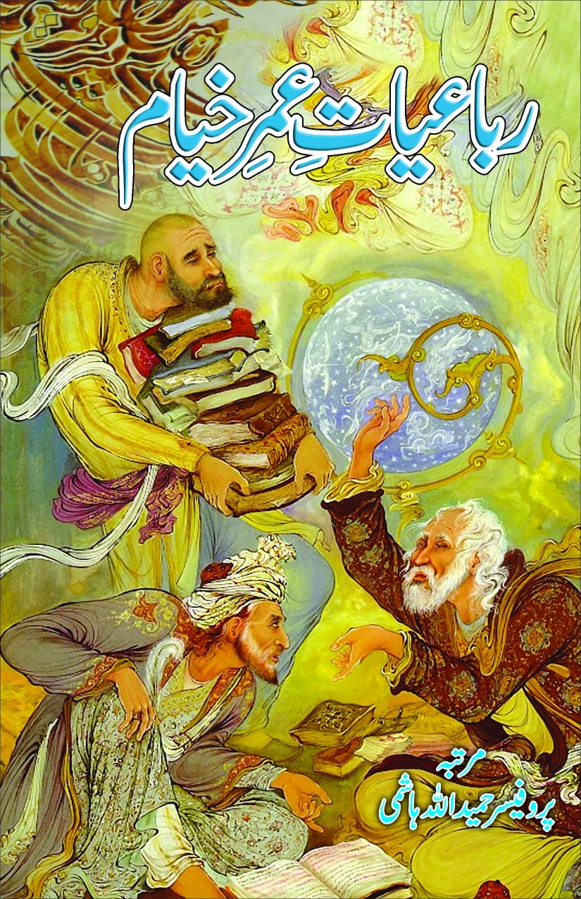 Rubaiyat of Omar Khayyam (Urdu Translation) : عمر خیام کی رباعیات (اردو ترجمہ)