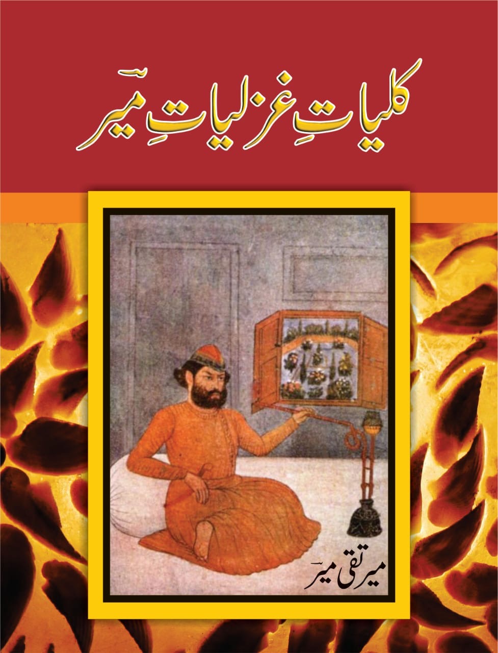 Kulliyat-e-Ghazliyat-e-Meer : کلیاتِ غزلیاتِ میر