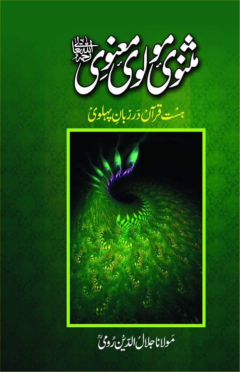 Masnavi Maulana Rumi : مثنوی مولانا رومی۔